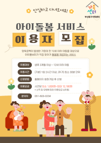 아이돌봄서비스 이용자 모집