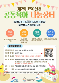 제2회 ESG실천 공동육아나눔장터 판매자 모집